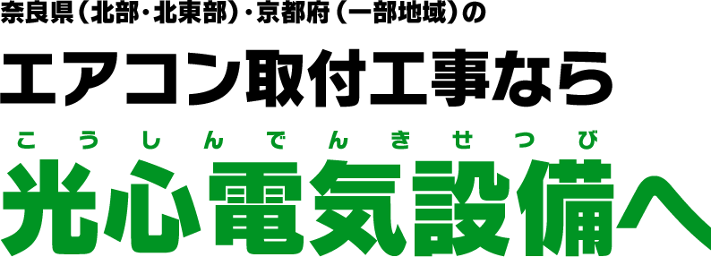 奈良県全域・京都府（一部地域）・三重県（一部地域）のエアコン取付工事なら光心電気設備（こうしんでんきせつび）へ