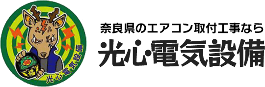 光心電気設備（こうしんでんきせつび） - エアコン取り付け工事【奈良県（北部・北東部）・京都府（一部地域）】