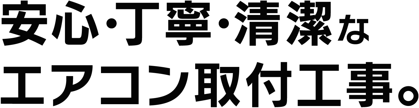 安心・丁寧・清潔なエアコン取り付け工事。